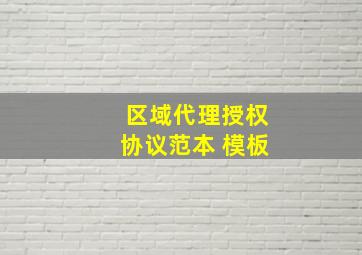 区域代理授权协议范本 模板